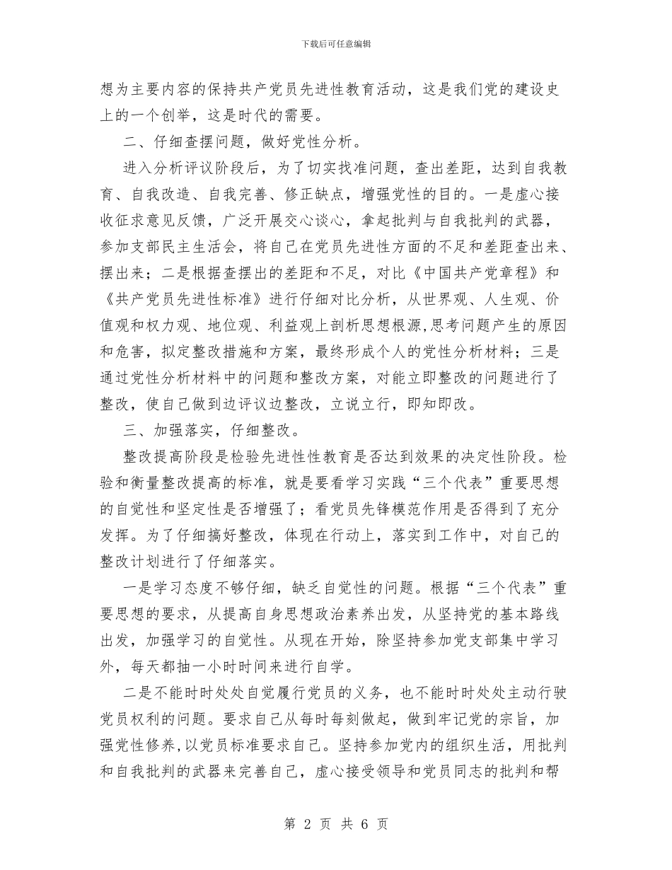 保持共产党员先进性教育活动个人总结与保持共产党员先进性教育活动个人阶段总结汇编_第2页