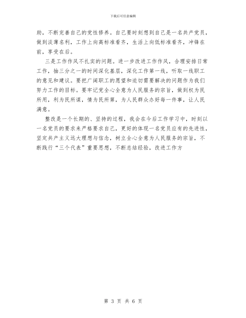 保持共产党员先进性教育活动个人总结与保持共产党员先进性教育活动个人阶段总结汇编_第3页