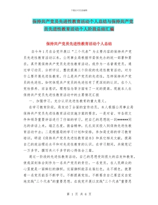 保持共产党员先进性教育活动个人总结与保持共产党员先进性教育活动个人阶段总结汇编