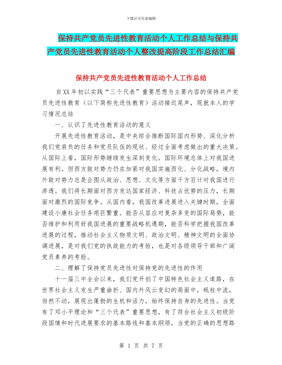 保持共产党员先进性教育活动个人工作总结与保持共产党员先进性教育活动个人整改提高阶段工作总结汇编_第1页