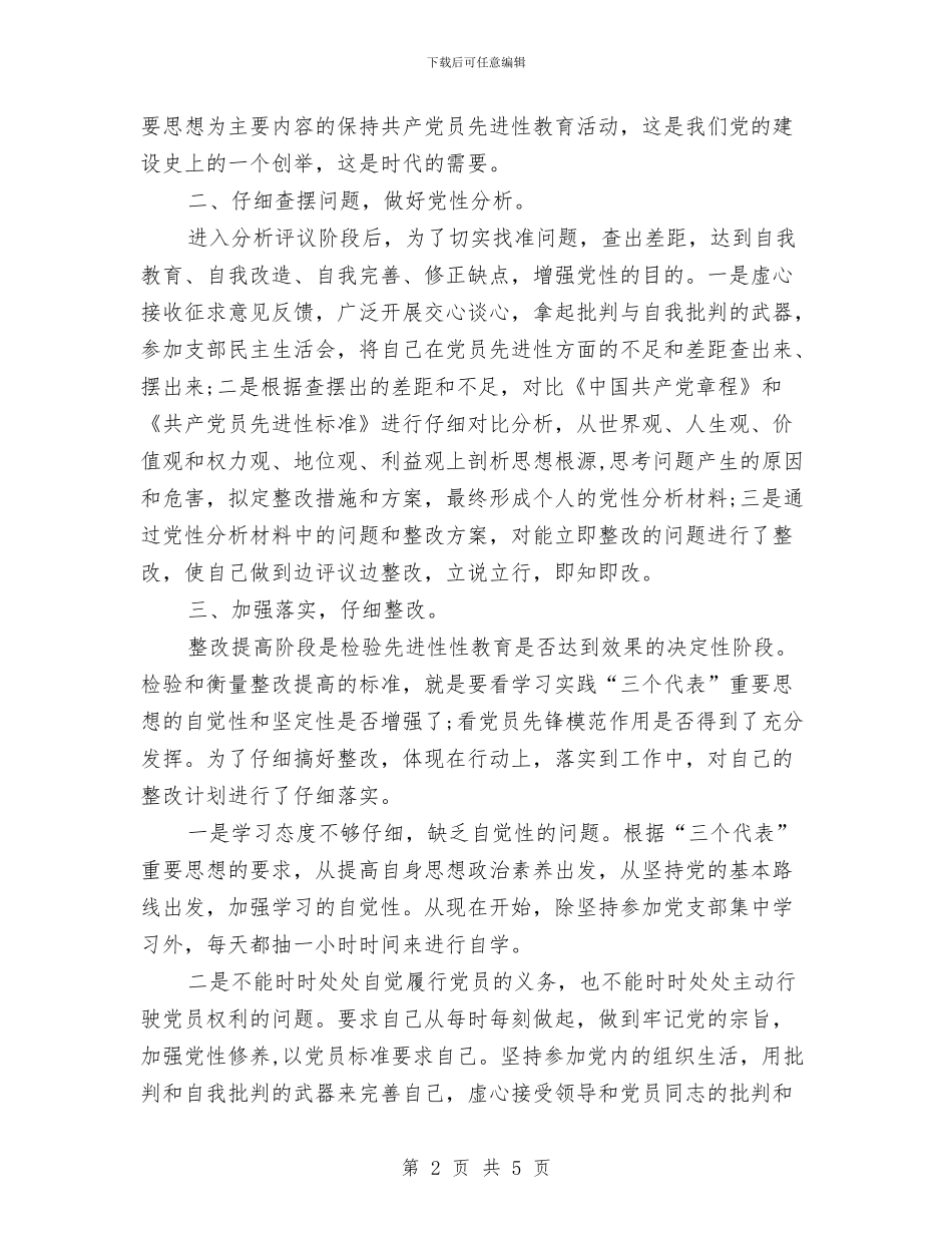 保持共产党员先进性教育活动个人总结与保持共产党员先进性教育活动阶段个人小结汇编_第2页