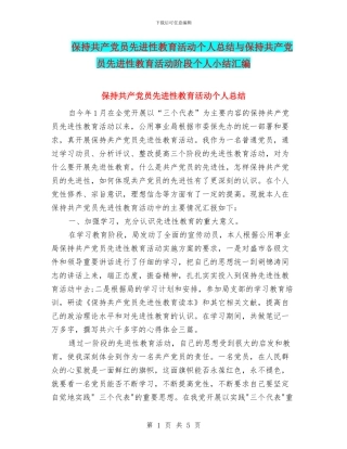保持共产党员先进性教育活动个人总结与保持共产党员先进性教育活动阶段个人小结汇编