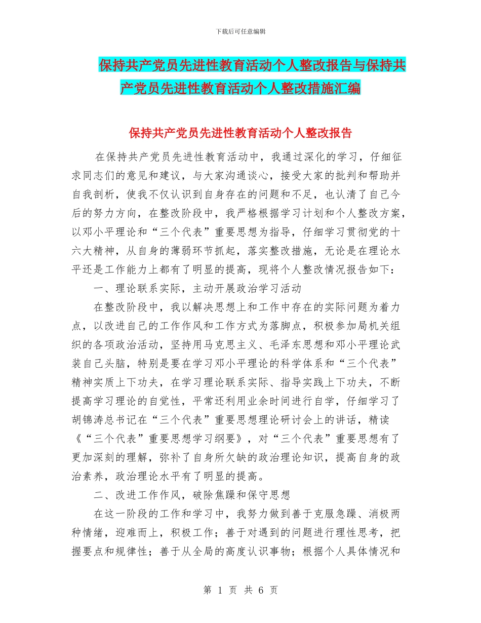 保持共产党员先进性教育活动个人整改报告与保持共产党员先进性教育活动个人整改措施汇编_第1页