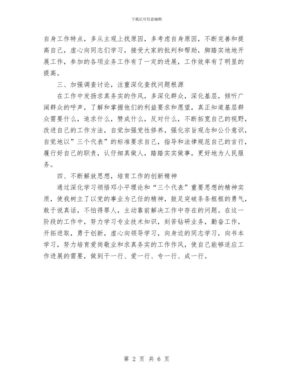保持共产党员先进性教育活动个人整改报告与保持共产党员先进性教育活动个人整改措施汇编_第2页
