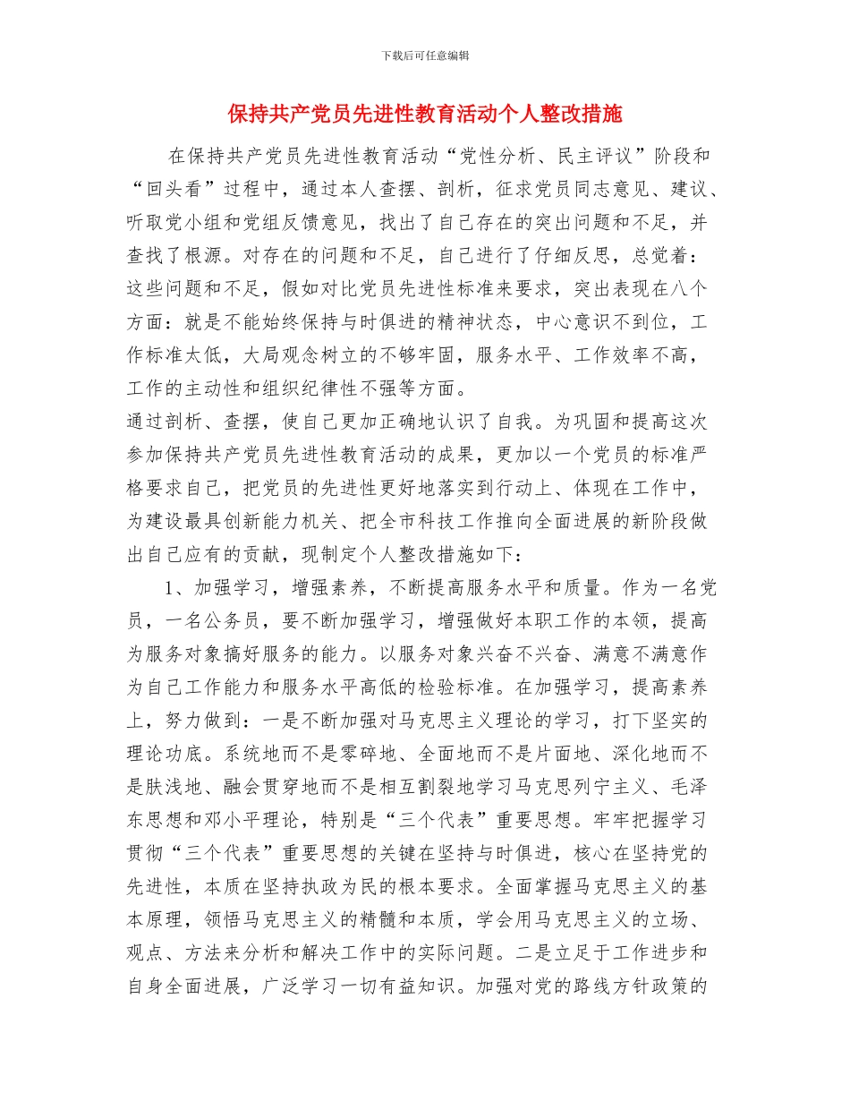 保持共产党员先进性教育活动个人整改报告与保持共产党员先进性教育活动个人整改措施汇编_第3页