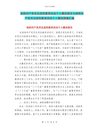 保持共产党员先进性教育活动个人整改报告与保持共产党员先进性教育活动个人整改措施汇编