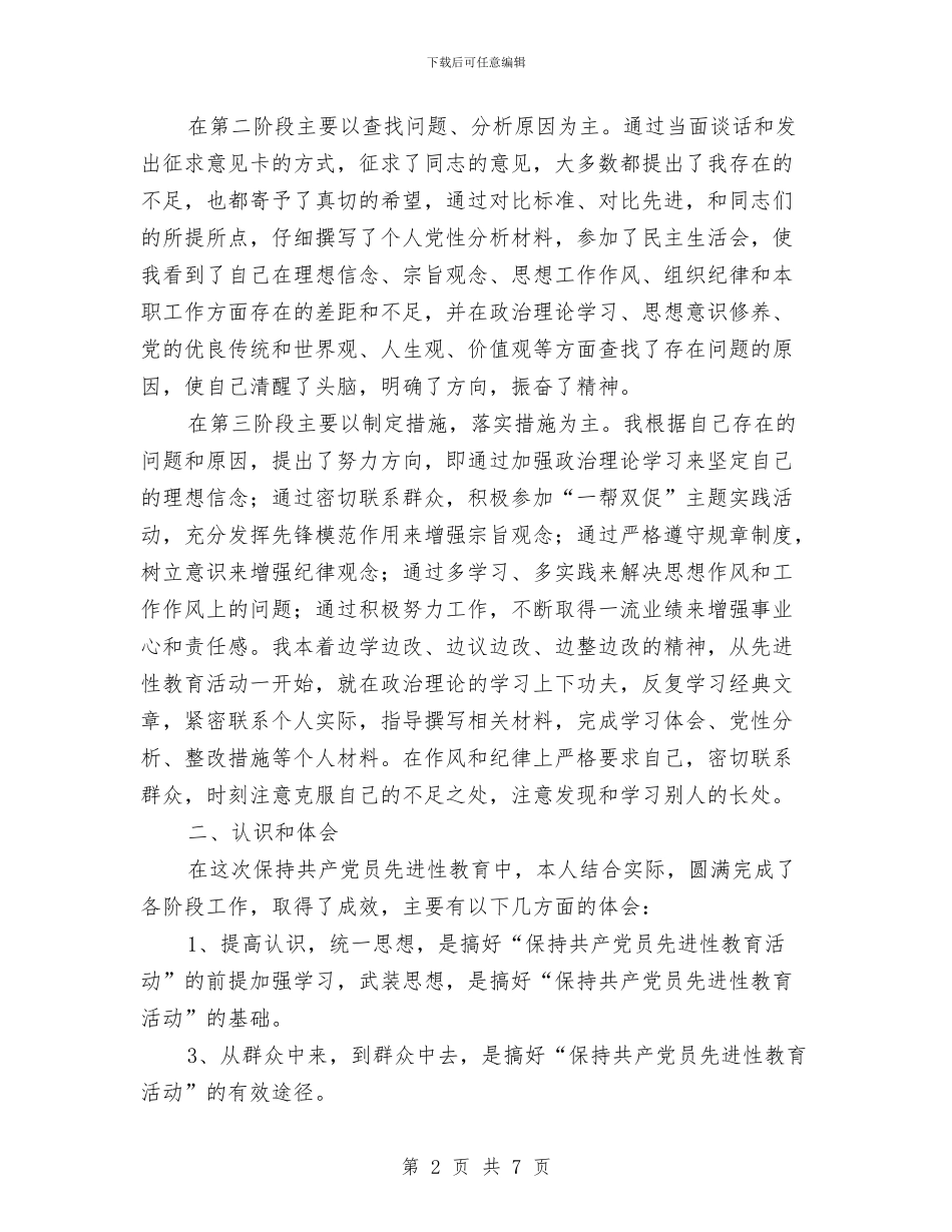 保持共产党员先进性教育活动个人全面工作总结与保持共产党员先进性教育活动评议阶段个人小结汇编_第2页
