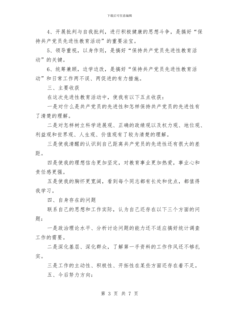 保持共产党员先进性教育活动个人全面工作总结与保持共产党员先进性教育活动评议阶段个人小结汇编_第3页