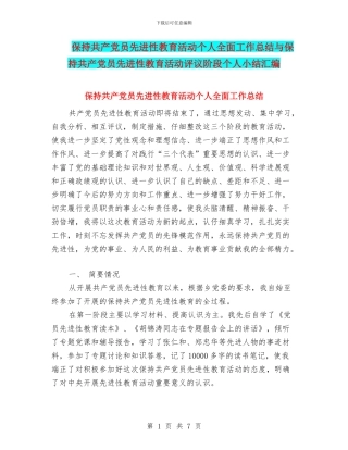 保持共产党员先进性教育活动个人全面工作总结与保持共产党员先进性教育活动评议阶段个人小结汇编