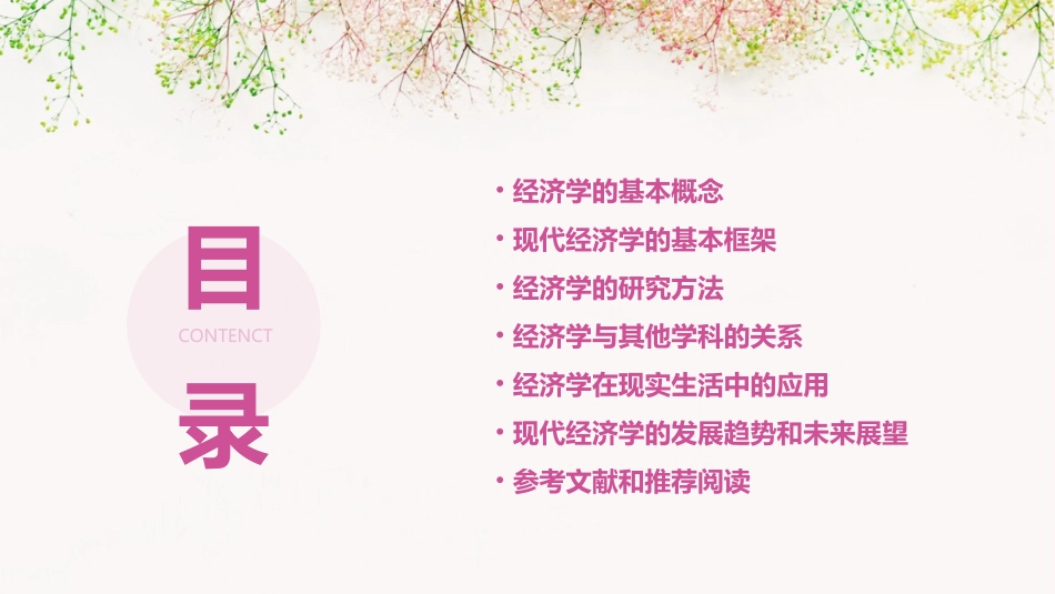 现代经济学的基本框架和研究方法课件_第2页