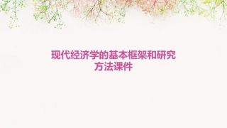 现代经济学的基本框架和研究方法课件