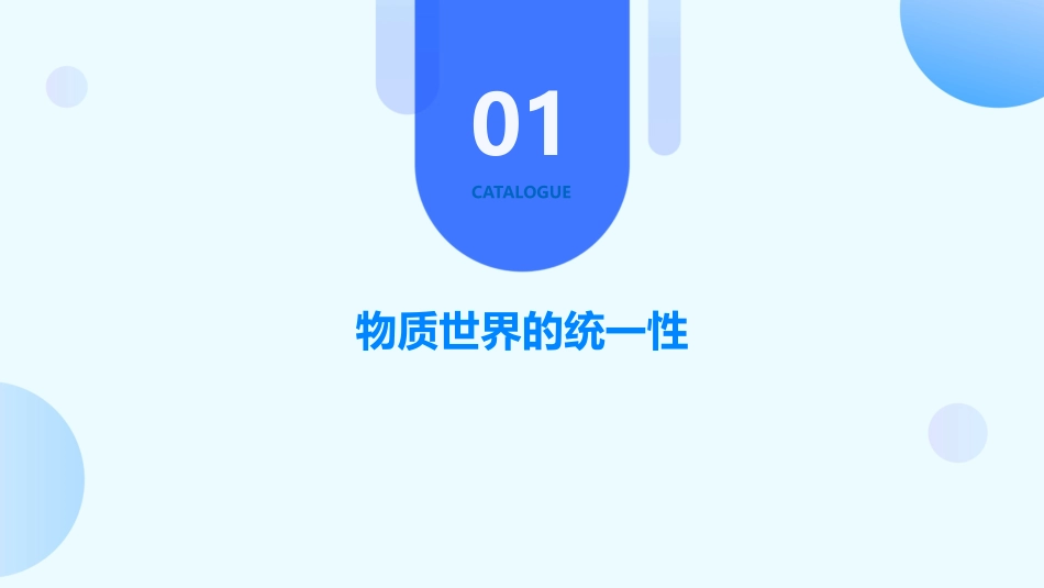 世界是统一的物质世界剖析课件_第3页