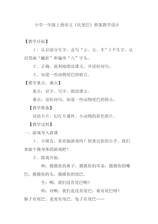 (部编)人教2011课标版一年级上册6.比尾巴-(3)