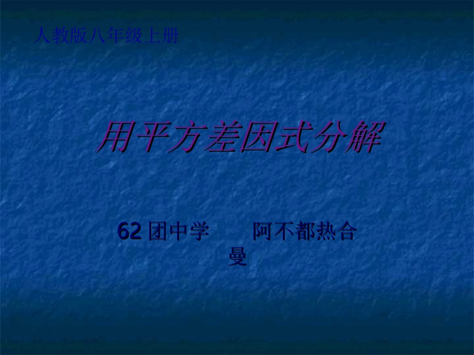 阿布都热河满_第1页