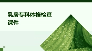 乳房专科体格检查课件
