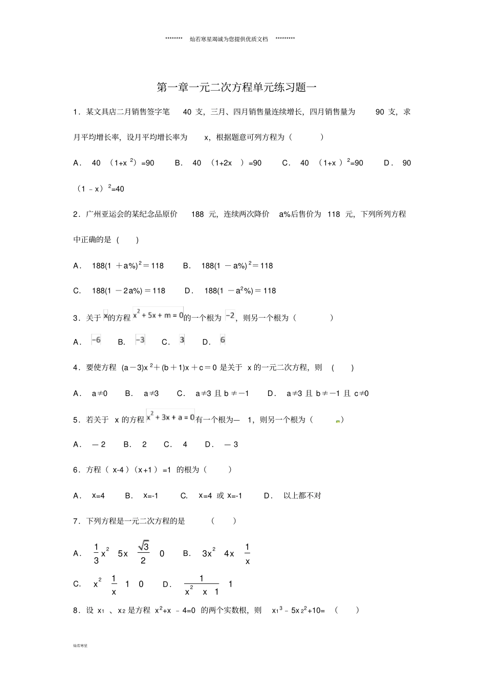 九年级数学上册一元二次方程练习一无答案新版苏科版_第1页