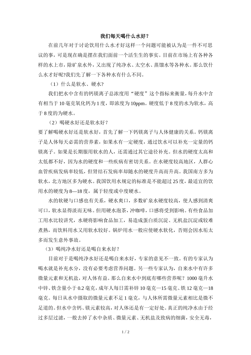 阅读材料：我们每天喝什么水好？_第1页