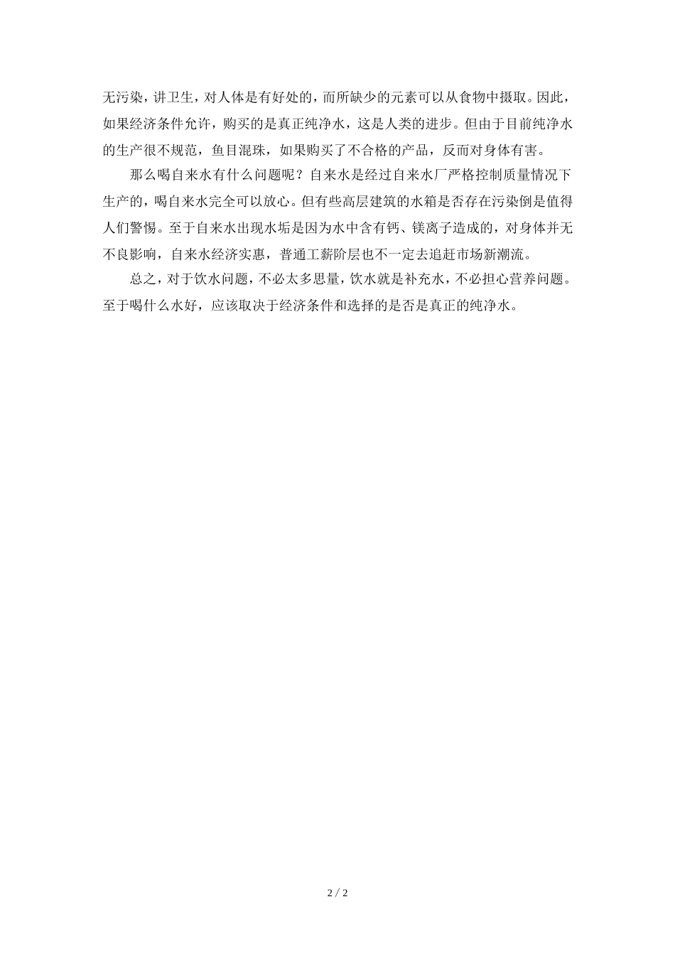 阅读材料：我们每天喝什么水好？_第2页