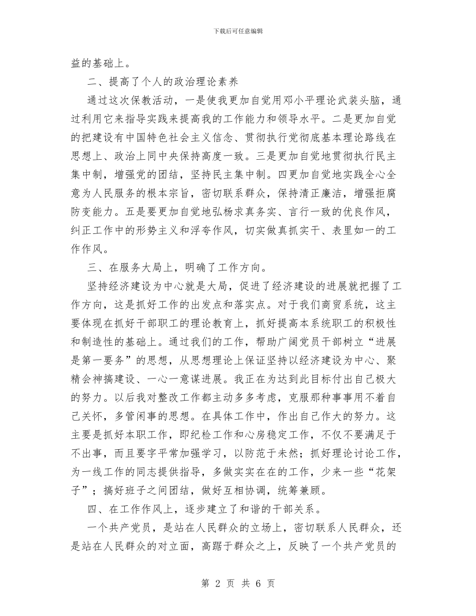 保持共产党员先进性教育活动个人整改提高阶段工作总结与保持共产党员先进性教育活动个人阶段总结汇编_第2页