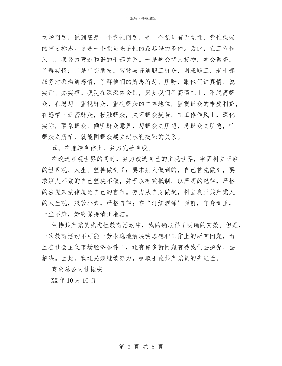 保持共产党员先进性教育活动个人整改提高阶段工作总结与保持共产党员先进性教育活动个人阶段总结汇编_第3页