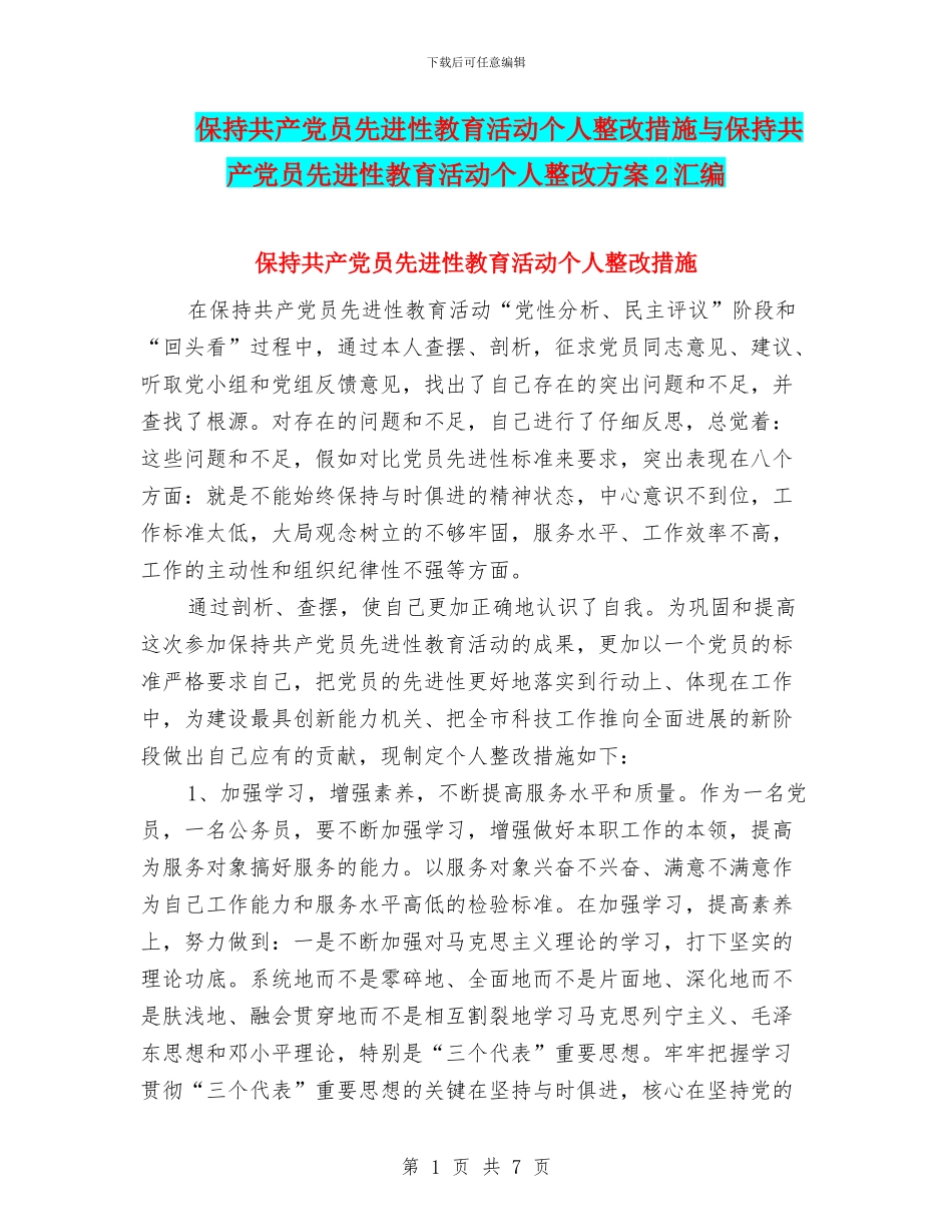 保持共产党员先进性教育活动个人整改措施与保持共产党员先进性教育活动个人整改方案2汇编_第1页