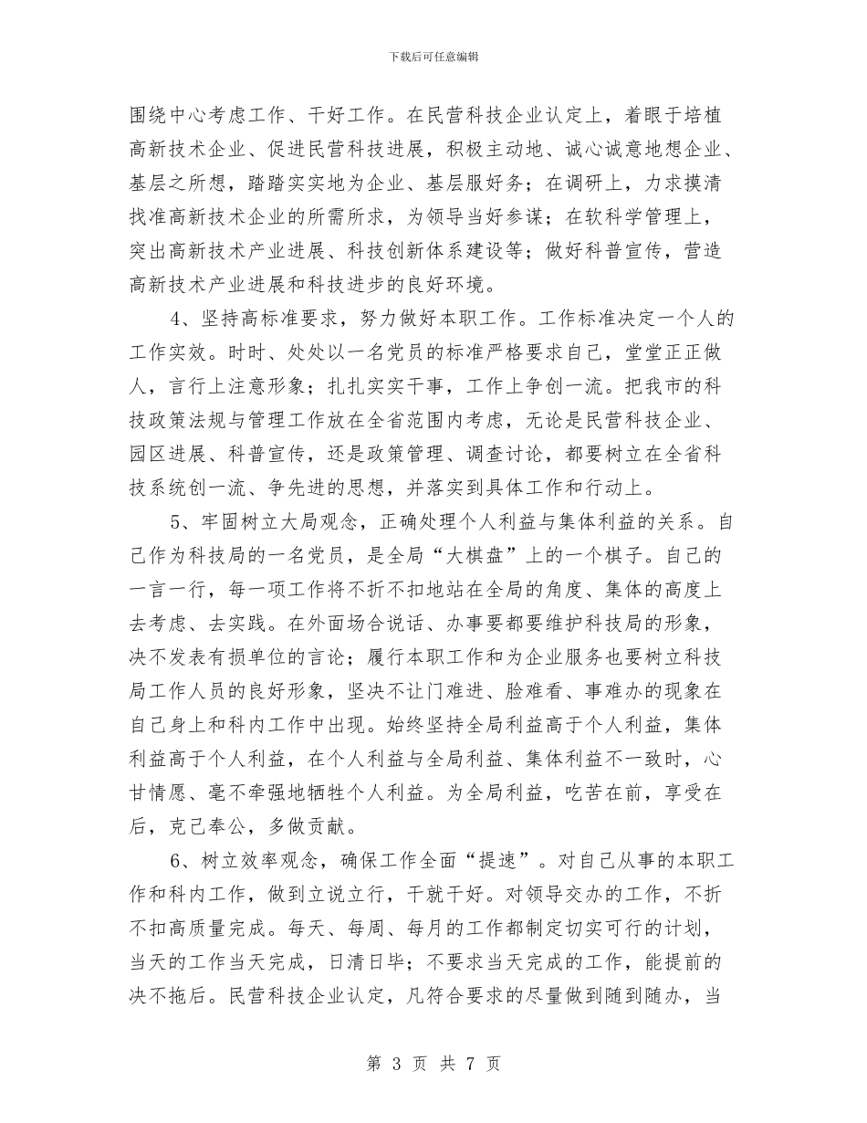 保持共产党员先进性教育活动个人整改措施与保持共产党员先进性教育活动个人整改方案2汇编_第3页