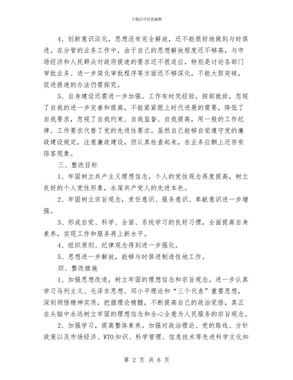 保持共产党员先进性教育活动个人整改方案3-1与保持共产党员先进性教育活动个人整改方案汇编_第2页