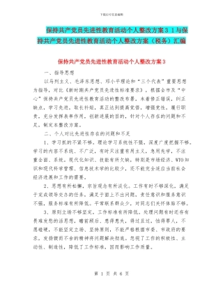 保持共产党员先进性教育活动个人整改方案3-1与保持共产党员先进性教育活动个人整改方案汇编