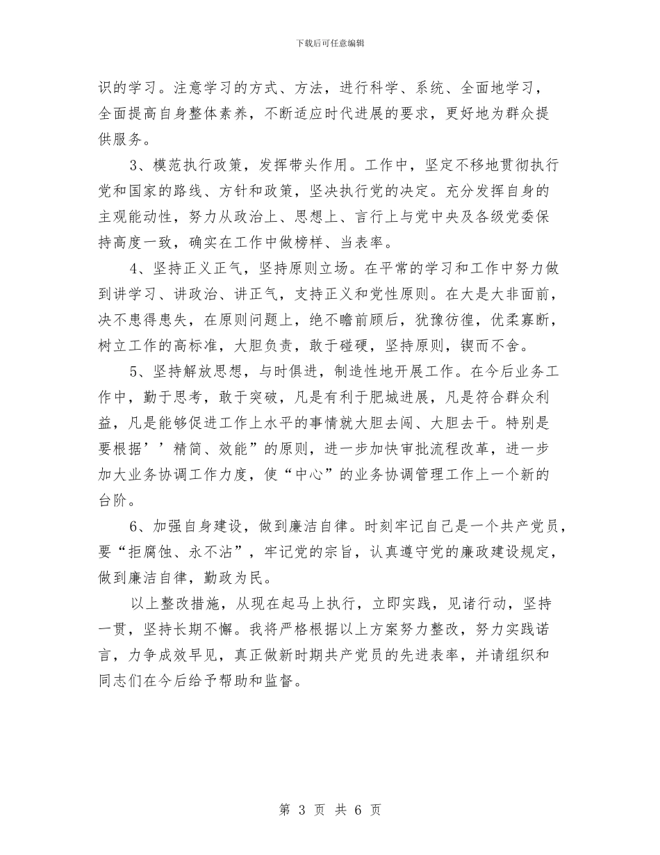 保持共产党员先进性教育活动个人整改方案3与保持共产党员先进性教育活动个人整改方案汇编_第3页