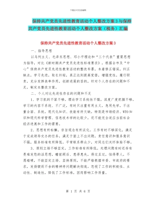 保持共产党员先进性教育活动个人整改方案3与保持共产党员先进性教育活动个人整改方案汇编