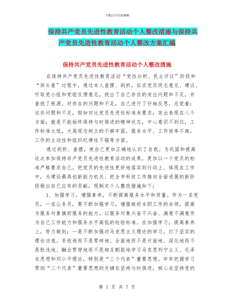 保持共产党员先进性教育活动个人整改措施与保持共产党员先进性教育活动个人整改方案汇编_第1页