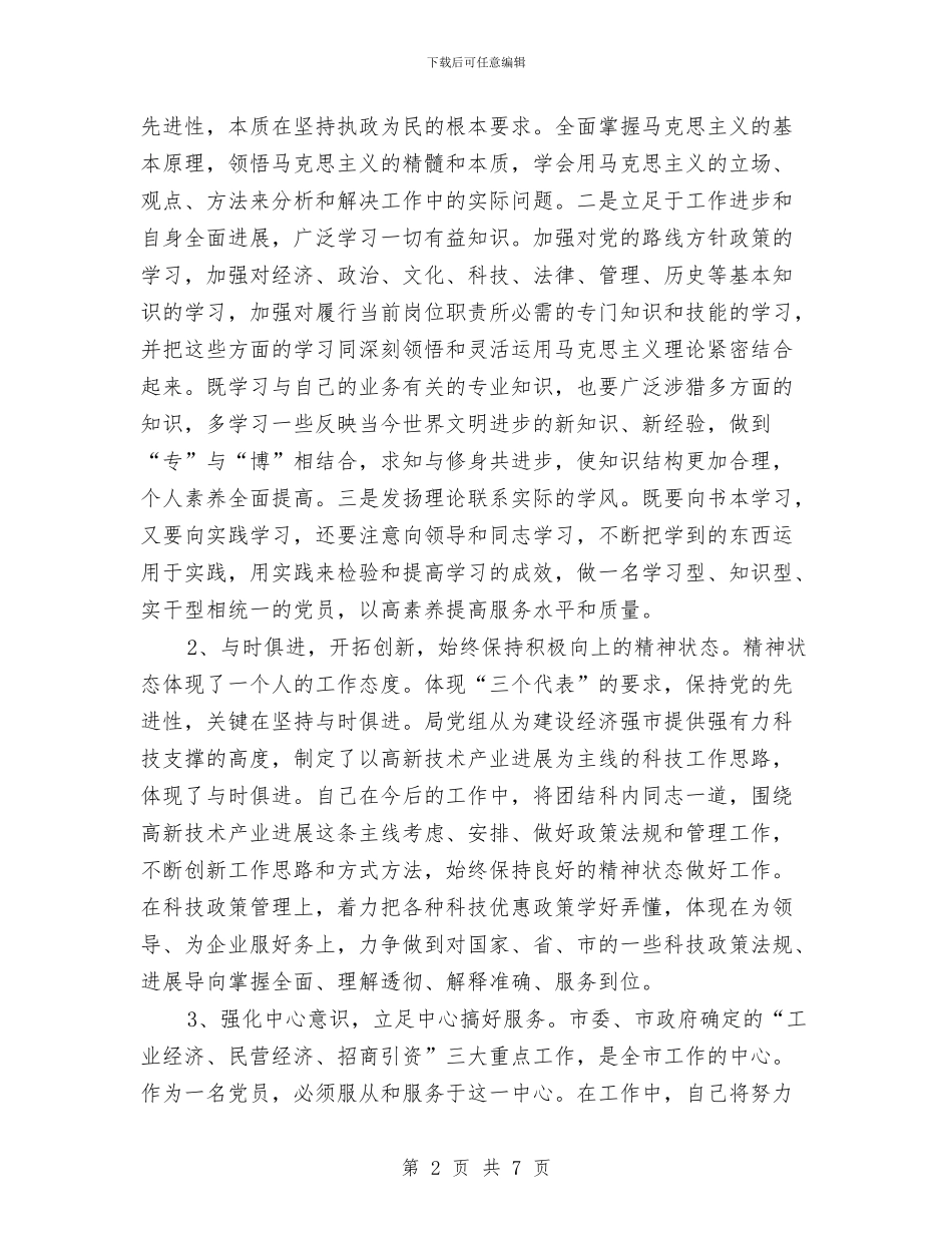 保持共产党员先进性教育活动个人整改措施与保持共产党员先进性教育活动个人整改方案汇编_第2页