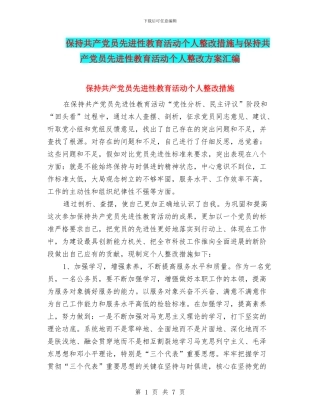 保持共产党员先进性教育活动个人整改措施与保持共产党员先进性教育活动个人整改方案汇编