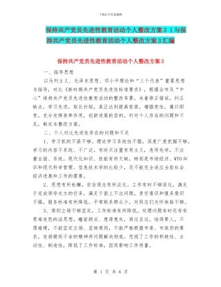 保持共产党员先进性教育活动个人整改方案3