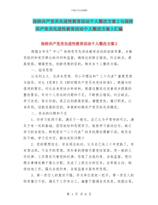 保持共产党员先进性教育活动个人整改方案2与保持共产党员先进性教育活动个人整改方案3汇编