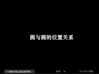 12-12-13高一数学《圆与圆的位置关系》(课件)