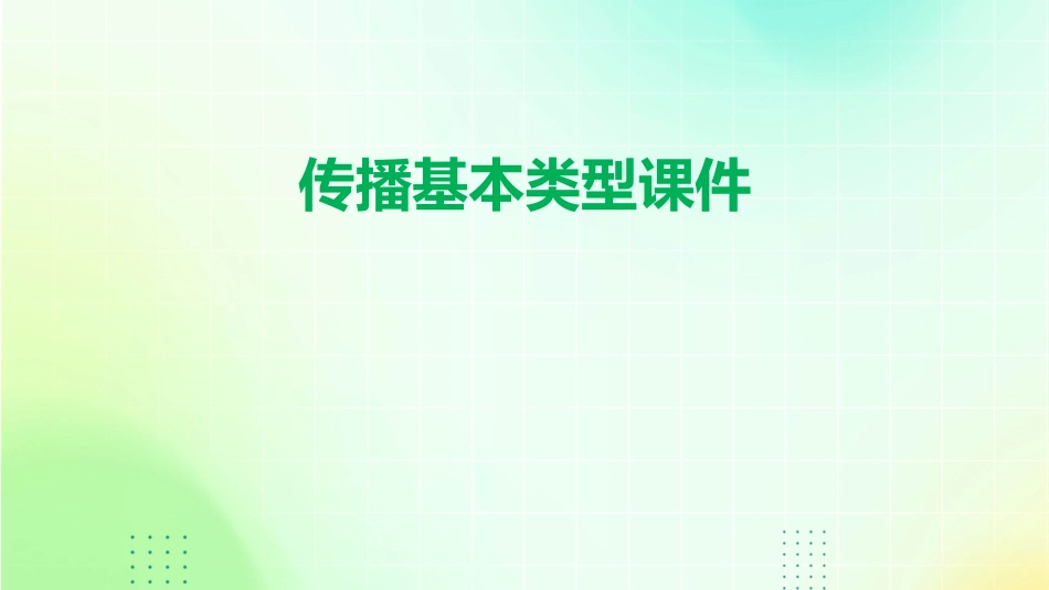 传播基本类型课件_第1页