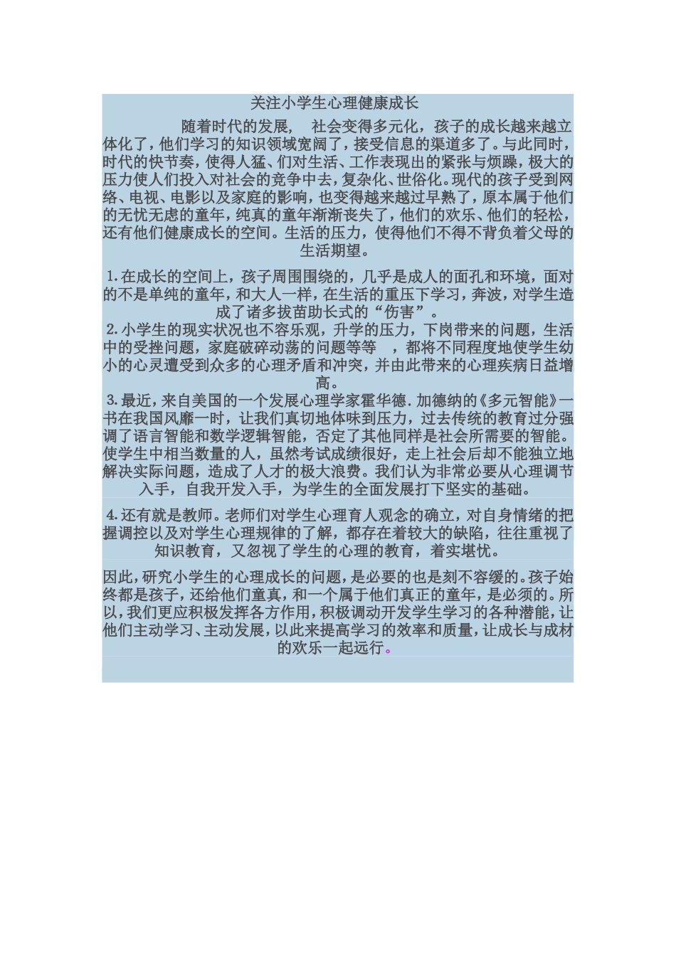 关注小学生心理健康帮助健康成长_第1页
