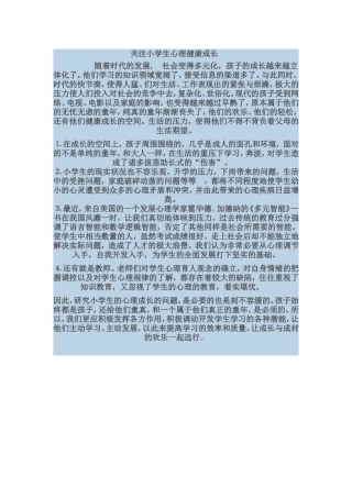 关注小学生心理健康帮助健康成长
