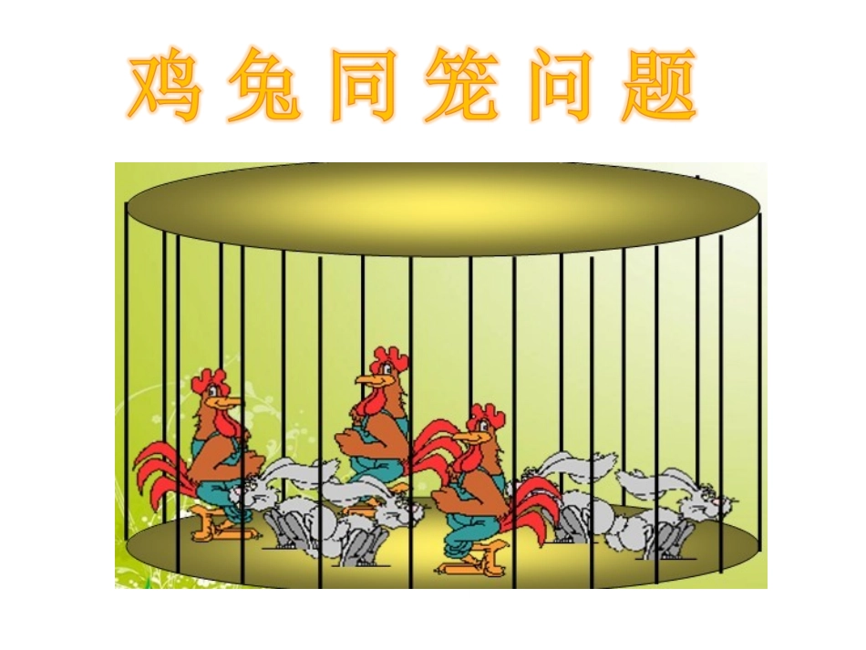 鸡兔同笼111_第1页