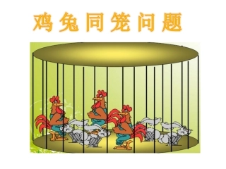 鸡兔同笼111