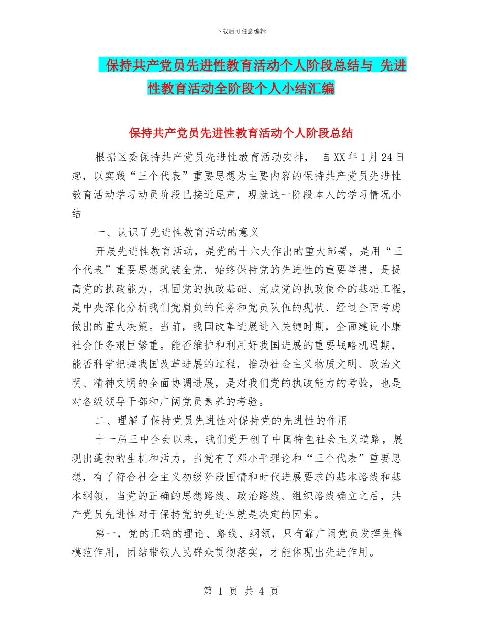 保持共产党员先进性教育活动个人阶段总结与_第1页