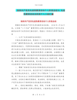 保持共产党员先进性教育活动个人阶段总结与