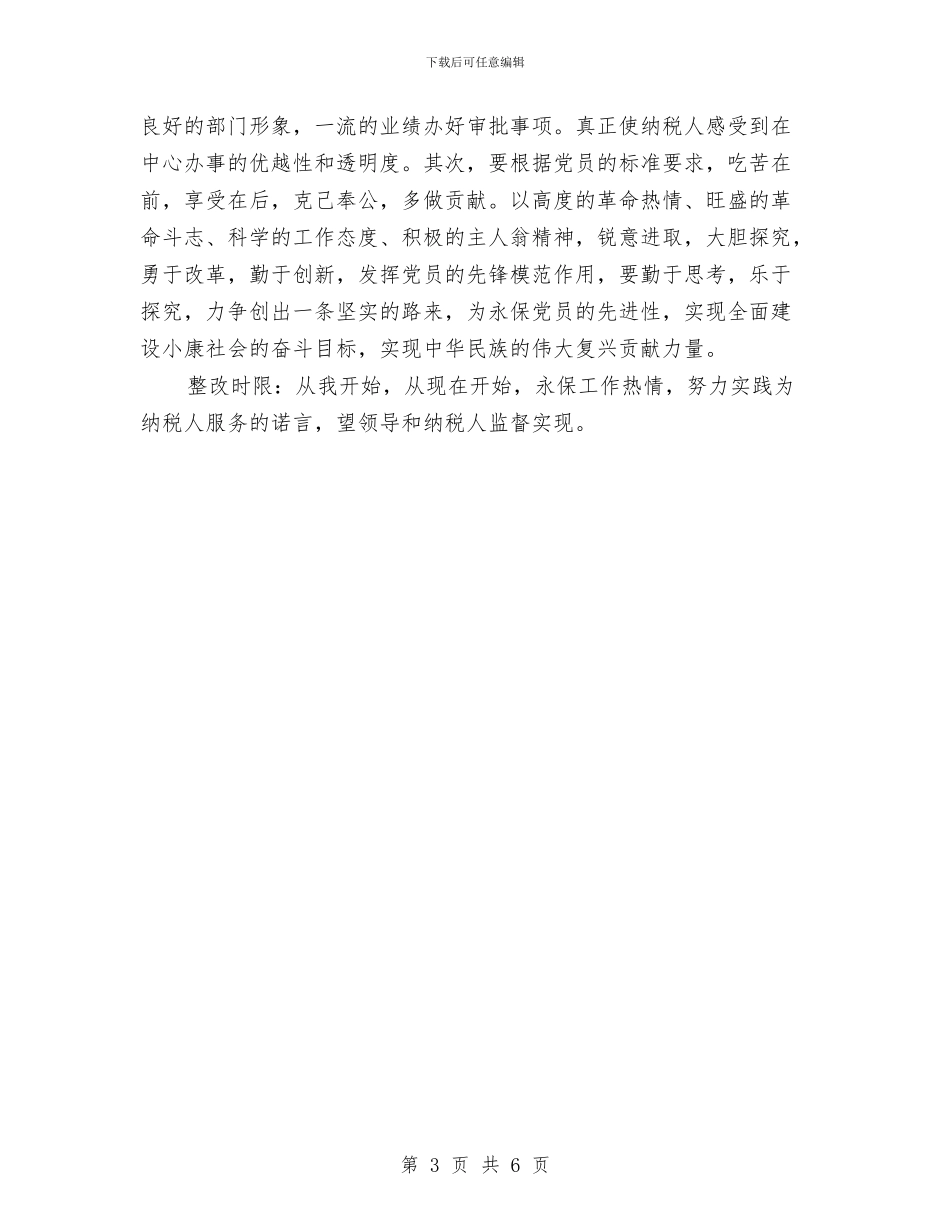 保持共产党员先进性教育活动个人整改方案与保持共产党员先进性教育活动整改措施汇编_第3页