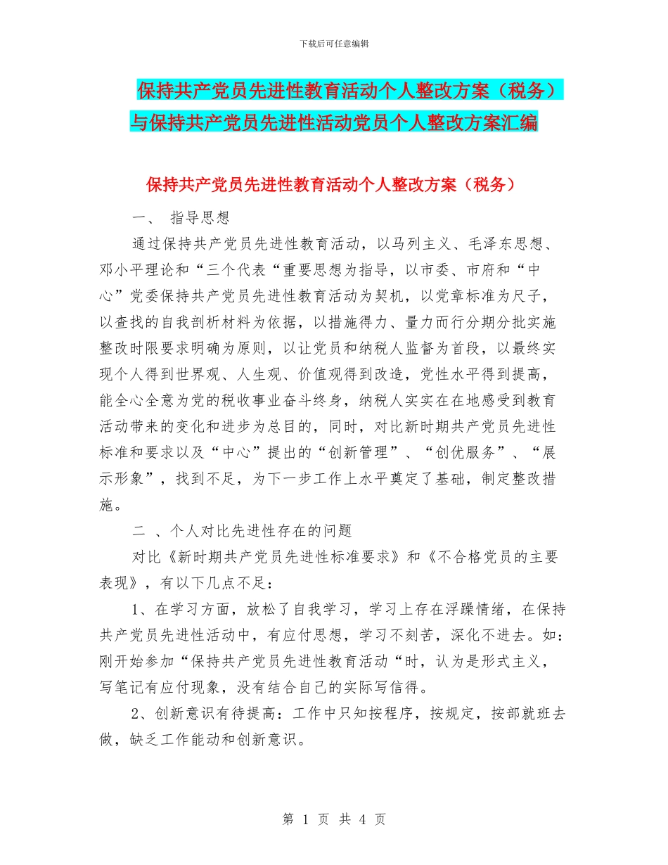 保持共产党员先进性教育活动个人整改方案与保持共产党员先进性活动党员个人整改方案汇编_第1页