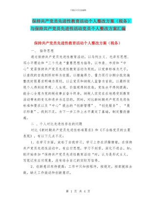 保持共产党员先进性教育活动个人整改方案与保持共产党员先进性活动党员个人整改方案汇编