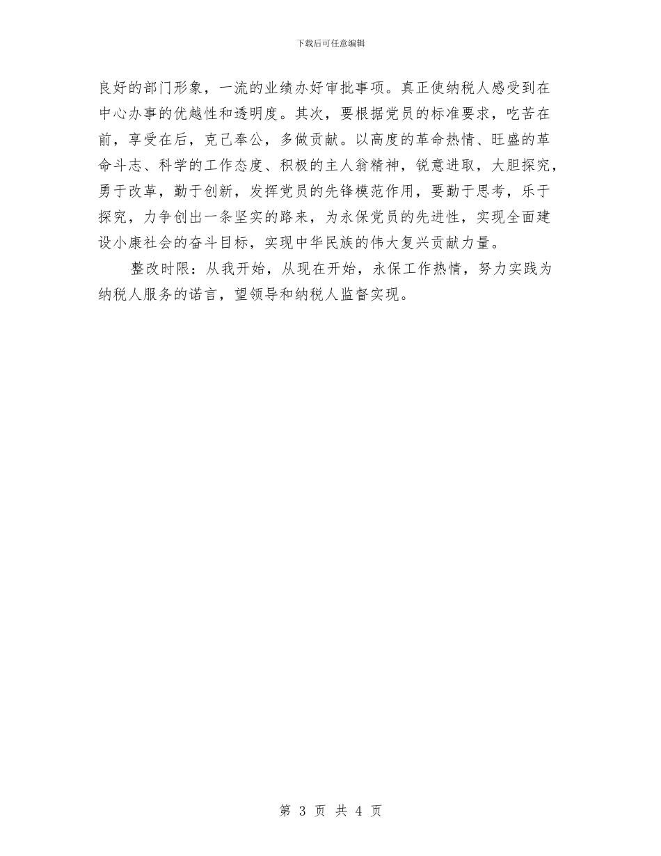 保持共产党员先进性教育活动个人整改方案与保持共产党员先进性教育活动党员个人整改措施汇编_第3页