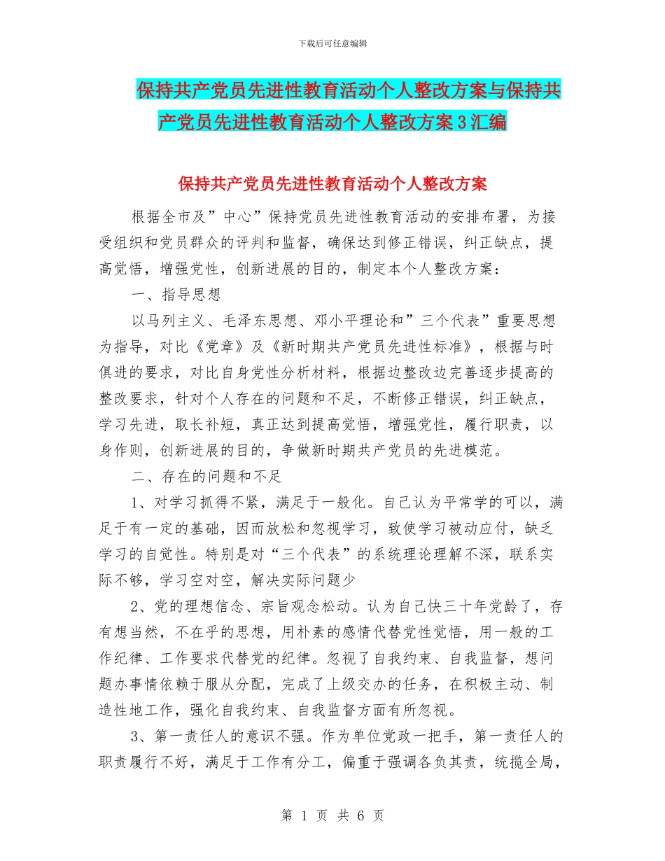 保持共产党员先进性教育活动个人整改方案与保持共产党员先进性教育活动个人整改方案3汇编_第1页