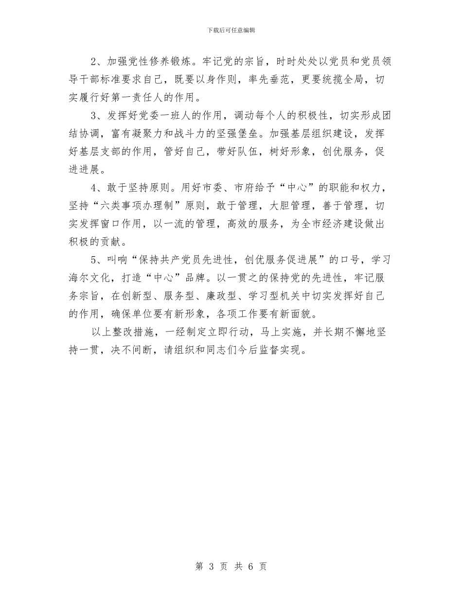 保持共产党员先进性教育活动个人整改方案与保持共产党员先进性教育活动个人整改方案3汇编_第3页
