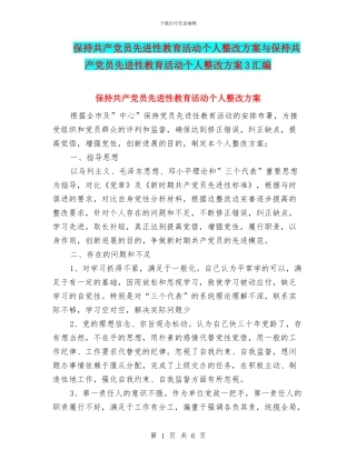 保持共产党员先进性教育活动个人整改方案与保持共产党员先进性教育活动个人整改方案3汇编